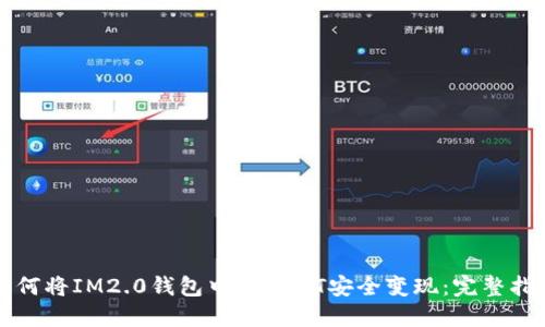 如何将IM2.0钱包中的USDT安全变现：完整指南