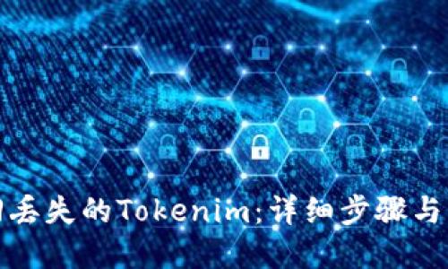 如何找回丢失的Tokenim：详细步骤与解决方案