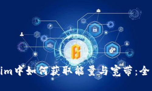 标题
Tokenim中如何获取能量与宽带：全面指南