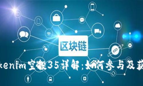 最新Tokenim空投35详解：如何参与及获取收益