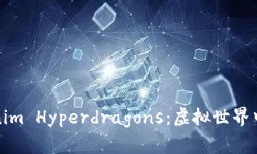 深入探讨Tokenim Hyperdragons：虚拟世界中的战斗与策略