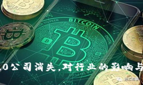 如果IM2.0公司消失，对行业的影响与未来展望