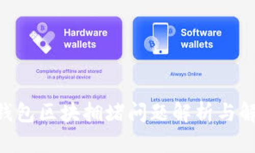 IM2.0钱包区块拥堵问题解析与解决方案