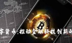 深大通数字货币：推动金