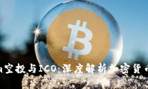 Tokenim空投与ICO：深度解析加密货币新机遇