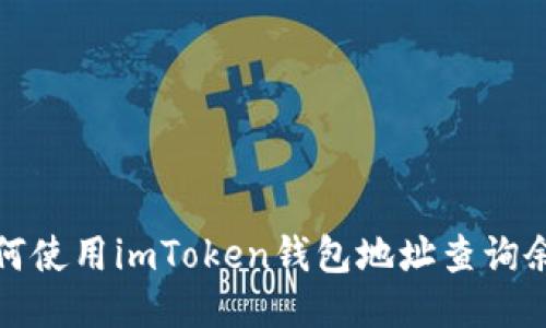 如何使用imToken钱包地址查询余额