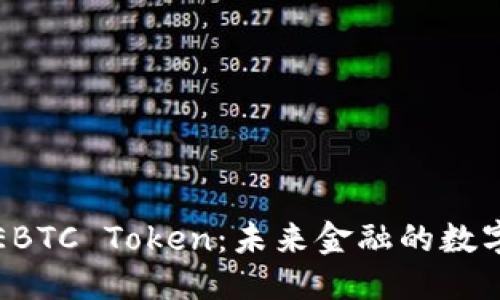 标题  
深入了解EBTC Token：未来金融的数字货币选择