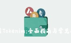 如何使用Tokenim：全面指南