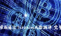 如何顺利通过Tokenim风险测