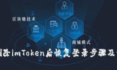 如何在删除imToken后恢复登