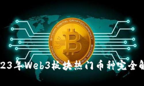 2023年Web3板块热门币种完全解析