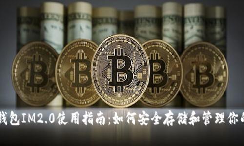 狗狗币钱包IM2.0使用指南：如何安全存储和管理你的狗狗币