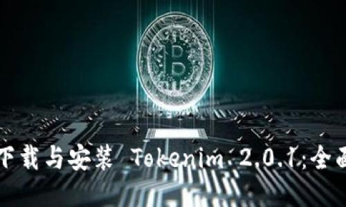 标题
如何下载与安装 Tokenim 2.0.1：全面指南