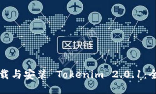 标题
如何下载与安装 Tokenim 2.0.1：全面指南