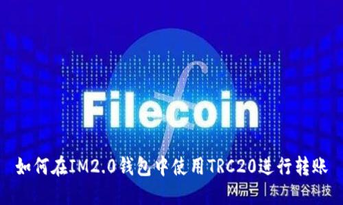 如何在IM2.0钱包中使用TRC20进行转账