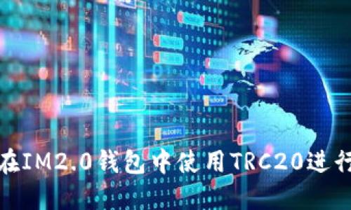 如何在IM2.0钱包中使用TRC20进行转账