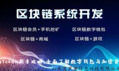 imToken新手攻略：全面了解