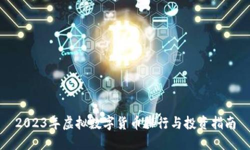 2023年虚拟数字货币排行与投资指南