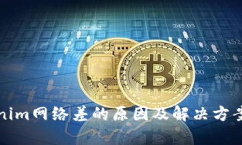 tokenim网络差的原因及解决方案分析