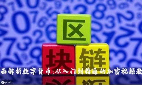 全面解析数字货币：从入门到精通的加密视频教程