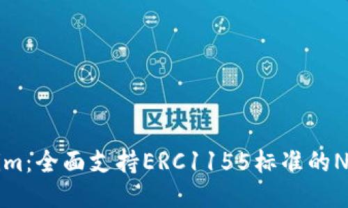 Tokenim：全面支持ERC1155标准的NFT平台