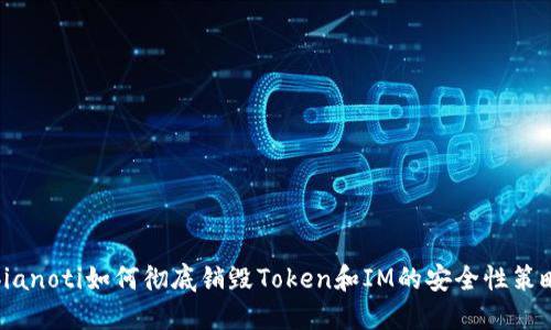 bianoti如何彻底销毁Token和IM的安全性策略