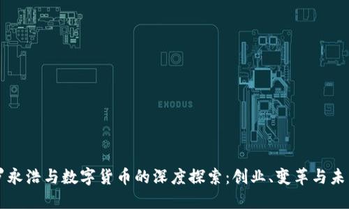 罗永浩与数字货币的深度探索：创业、变革与未来