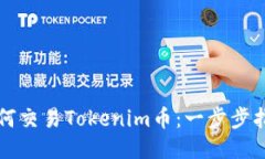 如何交易Tokenim币：一步步