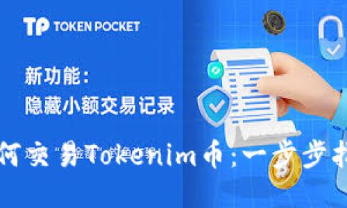 如何交易Tokenim币：一步步指南