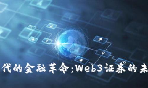 区块链时代的金融革命：Web3证券的未来与挑战