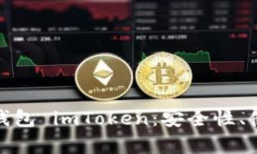 全面解析数字货币钱包 imToken：安全性、使用指南与未来趋势