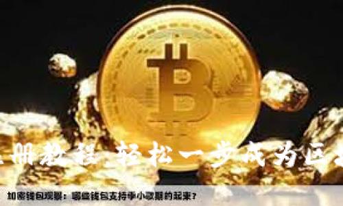 Tokenim注册教程：轻松一步成为区块链投资者