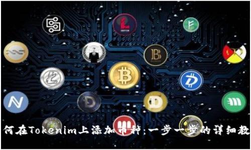 如何在Tokenim上添加币种：一步一步的详细教程