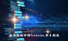 如何轻松申请Tokenim：新手