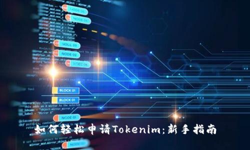 如何轻松申请Tokenim：新手指南