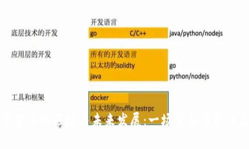 数字货币的崛起与未来发展：一场金融革命的启示