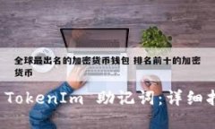 如何安全备份 TokenIm 助记