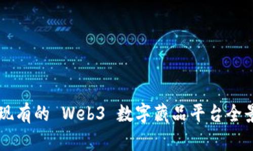 国内现有的 Web3 数字藏品平台全景分析