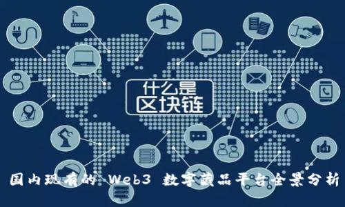 国内现有的 Web3 数字藏品平台全景分析