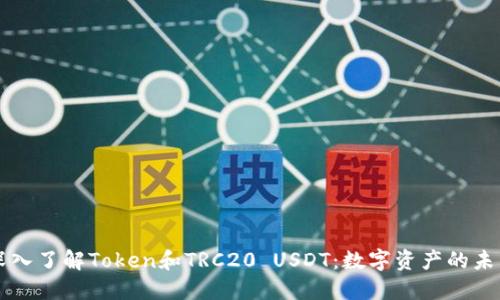 深入了解Token和TRC20 USDT：数字资产的未来