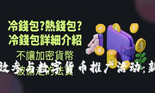 如何有效参与数字货币推广活动：新手指南