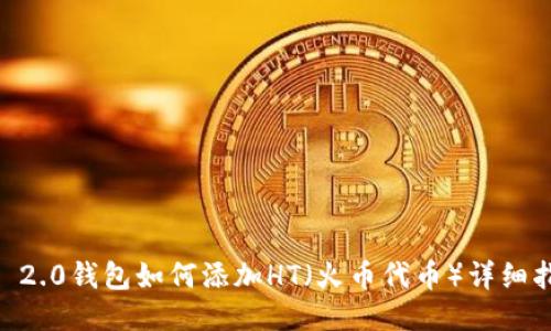 IM 2.0钱包如何添加HT（火币代币）详细指南