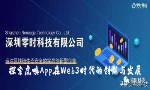 探索虎嗅App在Web3时代的创新与发展