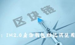 标题: IM2.0身份钱包助记词