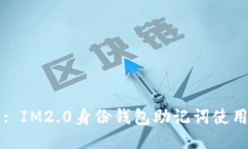 标题: IM2.0身份钱包助记词使用指南