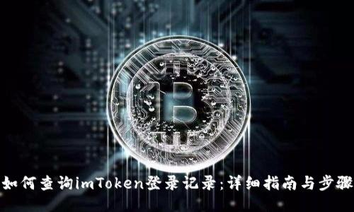 如何查询imToken登录记录：详细指南与步骤