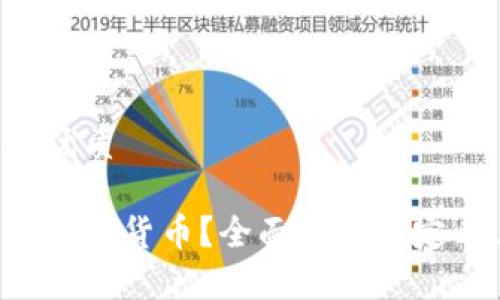 思考一个且的优质

什么是中心化数字货币？全面解析其定义、优势与未来