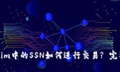 Tokenim中的SSN如何进行交易