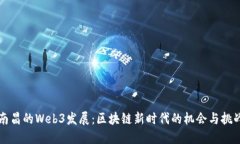 南昌的Web3发展：区块链新