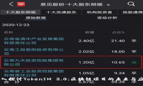 深入探讨TokenIM 2.0：区块链项目的未来与应用